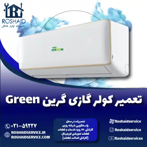 تعمیر کولر گازی گرین روشاید سرویس